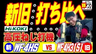 【これは速い】ハイコーキねじ打ち機を新旧「打ち比べ」！新モデルはかなりイイね♪【WF4HS／WF4H3(S)】