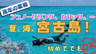 夏 海 宮古島！ヤビジでシュノーケリング.青の洞窟でカヤック.68歳初体験も安心.👌なガイドさんのお陰。要酔止め薬。通り池、佐和田の浜、砂山ビーチ、島尻マングローブ林等の観光はレンタカーで。要日焼止め