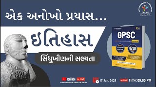 એક અનોખો પ્રયાસ | વિધાર્થીઓ માટે કંઈક ખાસ - ઇતિહાસ - સિંધુખીણની સભ્યતા #indusvalley #yuvaupnishad