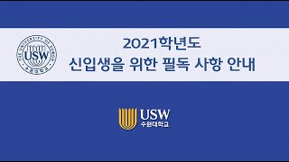 #수원대 #수원대학교 수원대학교 신입생을 위한 필독 사항  영상으로 안내 2021