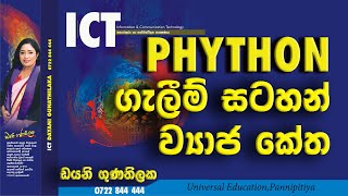 AL ICT Python Programming Sinhala Tutorial Lesson 1 සිංහල