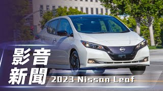 【影音新聞】Nissan Leaf｜造型更精進 美規2023年式登場！【7Car小七車觀點】