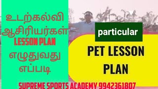 உடற்கல்வி ஆசிரியர்கள் lesson plan