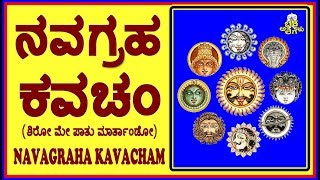 ನವಗ್ರಹಾ ಕವಚಂ- NAVAGRAHA KAVACHAM