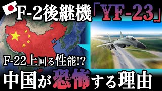 かつて日本のF-2後継機と謳われた「幻のYF-23」の持つF-22を上回る性能