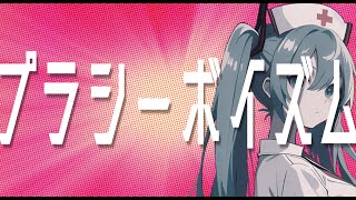 ヲダギリ ‐ プラシーボイズム feat. 初音ミク