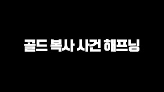 【던파】 RPG 게임에 치명적인 '골드 복사 사건'이 생겼었는데도 이슈가 안됐던 이유