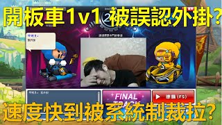 [朔月] 開板車1v1 被誤認外掛?速度快到被系統制裁拉?｜跑跑卡丁車