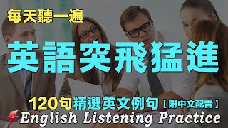 🍀聽懂美國人｜暴漲英文聽力｜最佳英文聽力練習法｜120句英文日常對話｜雅思词汇精选例句｜附中文配音｜每天聽一小時 越聽越清晰｜英語聽力刻意練習｜EnglishPractice｜FlashEnglish