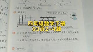 四年级数学下册63页2-4题