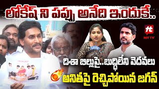 లోకేష్ ని పప్పు అనేది ఇందుకే.. | Jagan Satires On Nara Lokesh And Anitha Vangalapudi@Hittvtelugunews