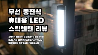 어디서나 편리하게! 정말 가벼운 휴대용 충전식 LED스틱랜턴 디자인과 밝기 확인 리뷰