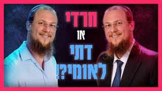 מי צודק - החרדים או הדתיים לאומיים? | הרב גיא אלאלוף