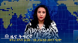 ዜና ትግርኛ - ቀትሪ ሰዓት 6፡30 - 18 ታሕሳስ  2017 ዓ/ም | #Tigrai_Television | #ቴሌቪዥን_ትግራይ |