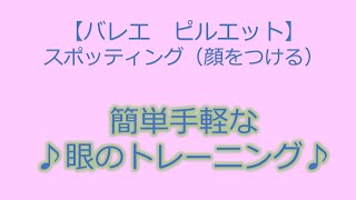 【バレエ ピルエット】顔をつけるための、簡単手軽な眼のトレーニング！