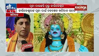 Kartikeswar puja being celebrated in Khadial  || Kalinga TV