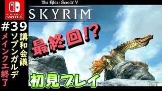 #39【スカイリム】スイッチ版を初見実況プレイ　メインクエスト最終章【Skyrim/Switch】