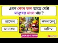 কোন ফল মানুষের মাংস খায় ||  GK Question and Answer || Bangla Quiz || Gajab Guess