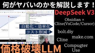 【価格破壊LLM！】Deepseekの何がヤバいのかを解説します！～自動化・効率化 あらゆる事がコスト削減出来る！