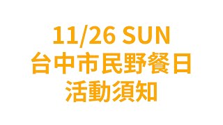 第二屆 臺中市民野餐日 活動須知