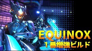 【Warframe】EQUINOXの１番増強ビルド（４フォーマ）