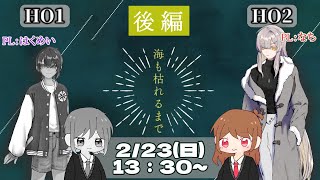 【クトゥルフ神話TRPG】海も枯れるまで　＜後編+感想編＞【はくめい なち/彩光部】