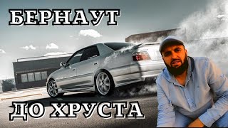 Бернаут на Чайзере !     Burnout Chaser