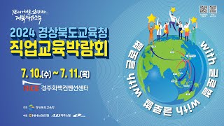 2024 경상북도교육청 직업교육박람회 (1일자)10일