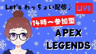 [APEX]Let'sわっちょい配信♪14時から参加型☆みんなでわっちょい