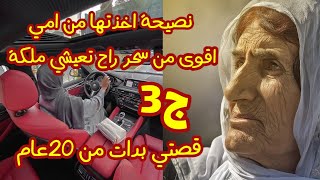 نصيحة من امي بمليون أقوى من السحر ولكي تعيشي ملكة والكل يحسب لك حساب/قصة واقعية 3