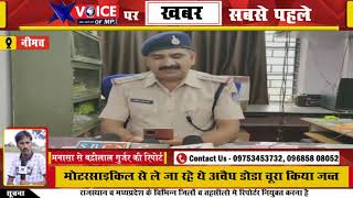 मोटरसाइकिल से ले जा रहे थे अवैध डोडाचूरा, मनासा पुलिस के हत्थे चढ़े, पूछताछ जारी