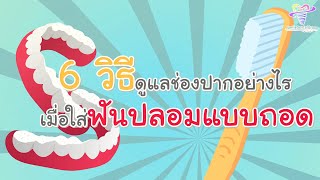 6 วิธีดูแลช่องปาก เมื่อใส่ฟันปลอมถอดได้ | Smile Dental Group Pattaya