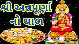 શ્રી અન્નપૂર્ણા માં નો થાળ/અન્નપૂર્ણા માતાજીનો થાળ 2022 ગુજરાતીમાં/Annapurna Mataji no Thal 2022