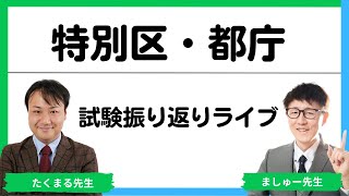 【特別区・都庁】試験振り返りライブ✨