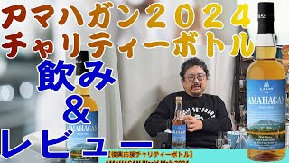 アマハガン2024年チャリティーボトルです【ウイスキー】【レビュー】【テイスティング】