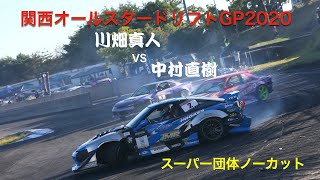 【ノーカット】関西オールスタードリフトGP2020スーパー団体【過激ドリフト】