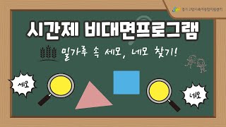 [고양시육아종합지원센터 시간제보육실] 비대면프로그램-밀가루 속 세모, 네모 찾기