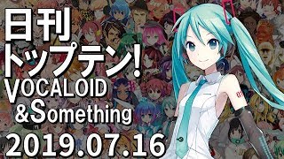 日刊トップテン！VOCALOID＆something【2019.07.16】