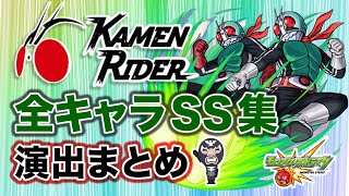 【モンスト】仮面ライダーコラボ　全キャラSS＆演出まとめ（過去コラボも概要欄からご覧いただけます）