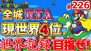 【世界１位狙います】マリオワールド全城RTA！いくぞお前ら part226