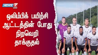 மைதானத்தில் இருந்து வெளியேறிய ஜெர்மனி கால்பந்து அணி