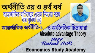 2.||পরম_ব্যয়_সুবিধা_তত্ত্ব(Absolute_Advantage_Theory||অর্থনীতি || @economicsstudyacademy5614