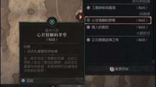 ［PS5］《暗黑破壞神 IV》（166）#心甘情願的罪孽、#敵人的眼目￼、#漆黑墓穴之內￼、#瀕臨深淵、#深淵卷軸的用途