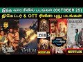 This Week Ott & Theater Release Movies |#Theater #Ott #meiyazhagan #kadaisiulagapor