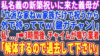 【スカッとする話】新築祝いに来た義母が「家族だけでお祝いしましょｗ早く入って（バタン..ガチャッ）」私だけ玄関に取り残された…3時間後、宴もたけなわな新築に解体業者が訪問「今から取り壊しますんで」