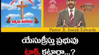 యేసుక్రీస్తు ప్రభువు టాక్స్ కట్టారా...?/Pastor Joseph Edwards Messages