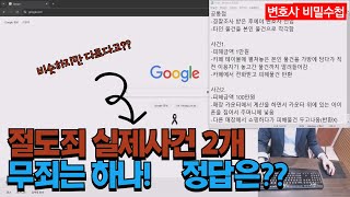 절도죄 둘 중 무죄는 하나! 그 차이는??