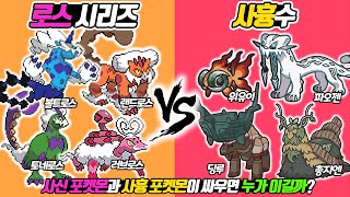 로스 시리즈 vs 사흉수! 사신 포켓몬과 사흉 포켓몬이 편 먹고 싸우면 누가 이길까? - [전자오랏맨]