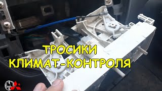 ЗАМЕНА ТРОСИКОВ КЛИМАТ-КОНТРОЛЯ - MITSUBISHI LANCER IX