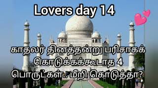 Lovers day 14 காதலர் தினத்தன்று பரிசாகக் கொடுக்கக்கூடாத 4 பொருட்கள்.. மீறி கொடுத்தா? #காதலர்தினம்